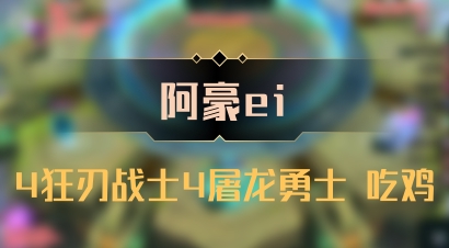【阿豪ei】4狂刃战士4屠龙勇士 吃鸡
