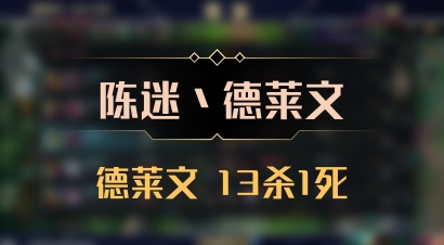 【陈迷丶德莱文】德莱文 13杀1死