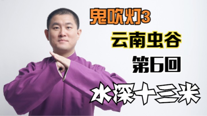 【有声书】鬼吹灯之云南虫谷 06 水深十六米（月夜说书人初田天播讲）