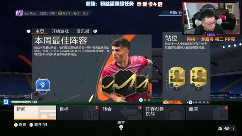 【2022-09-27 16点场】COCO花式FIFA：FIFA23 零氪正式起航 专业UT直播