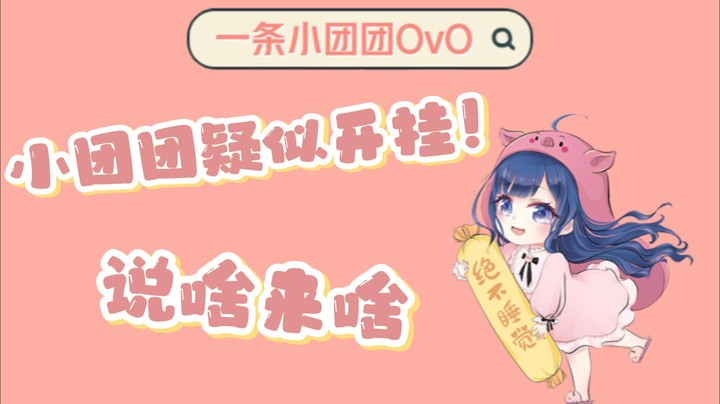 【一条小团团OvO】一切都是我能算到的！说啥来啥