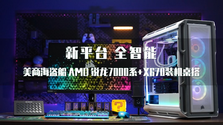 美商海盗船 AMD Zen4 锐龙7000系装机