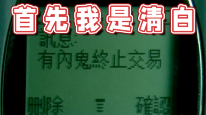 【超级小桀】首先我不是内鬼！其次我是清白的！