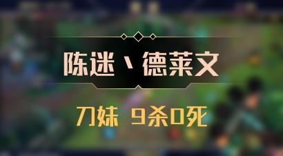 【陈迷丶德莱文】刀妹 9杀0死