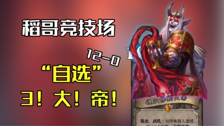 稻哥炉石12胜竞技场（术）：“自选”3！大！帝！