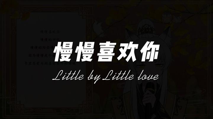 《慢慢喜欢你》