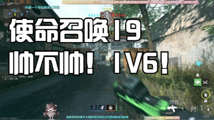 使命召唤19帅不帅！1V6！