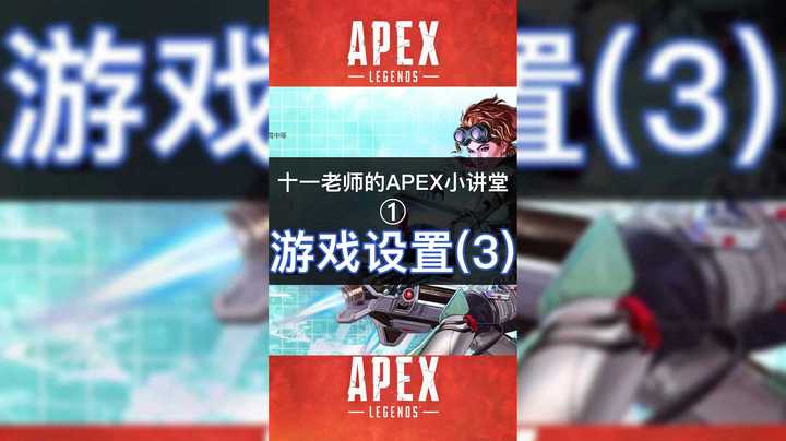 apex游戏设置3