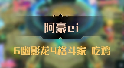 【阿豪ei】6幽影龙4格斗家 吃鸡