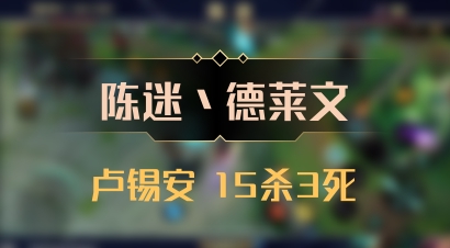 【陈迷丶德莱文】卢锡安 15杀3死