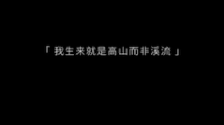 心之所向就是正确的方向
少年有权利成为他想成为的人
希望所有的玫瑰都能开在骄阳下
不畏世俗也在追随ta的光
风是自由的 希望你也是
