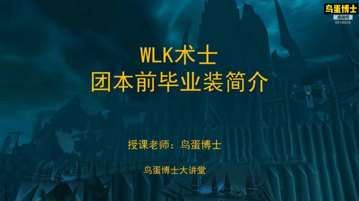 WLK术士团本前毕业装简介