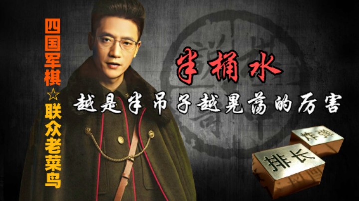 四国军棋：越是半吊子，越是晃荡的厉害，跟井底之蛙一样的呱呱。