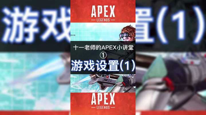 apex游戏设置1