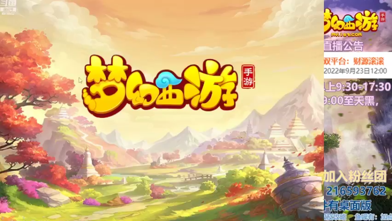 【2022-09-26 19点场】QAQ铭小明：梦幻手游新手新区推荐