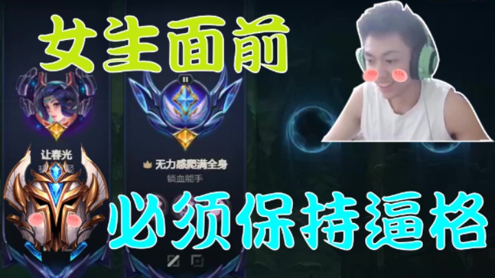 在女生面前必须保持逼格
