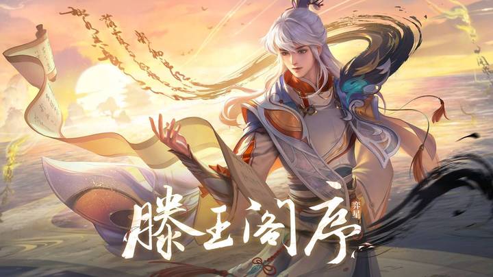 【亚某爆料时间】弈星-滕王阁序皮肤爆料出炉！阁以文传，一序千年。