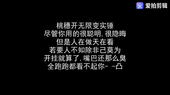 鹿桃开挂视频已上传，嘻嘻，气急败坏吧，过街老鼠。