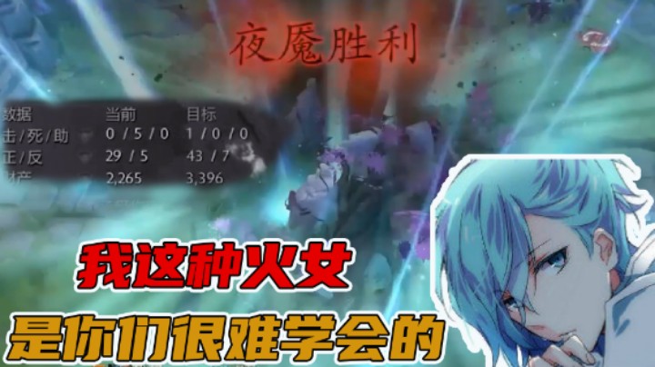【清清清】我这种火女是你们很难学会的