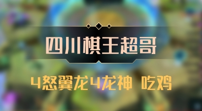 【四川棋王超哥】4怒翼龙4龙神 吃鸡