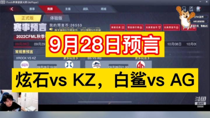 9月28日联赛预言来咯，炫石vs KZ，白鲨vs AG！