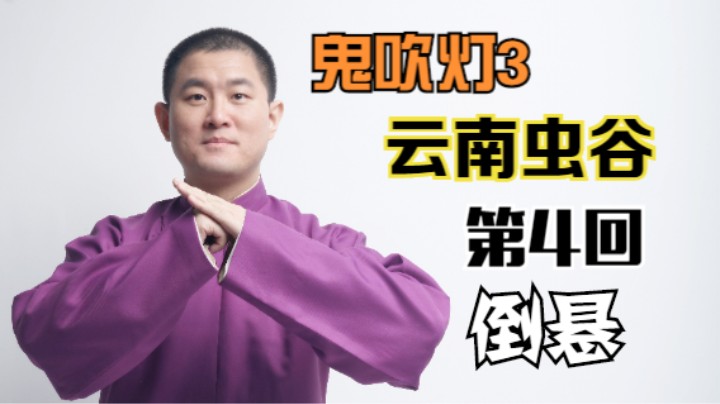 【有声书】鬼吹灯之云南虫谷 04 倒悬（月夜说书人初田天播讲）