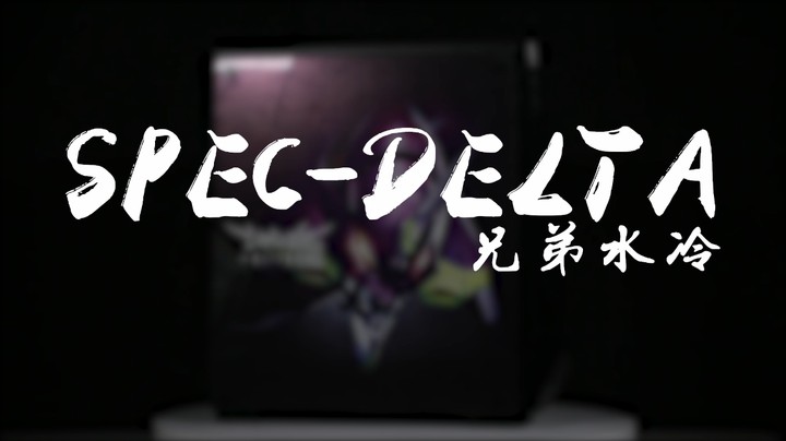 BRO私人定制-海盗船SPEC-DELTA-一体水冷主机展示分享