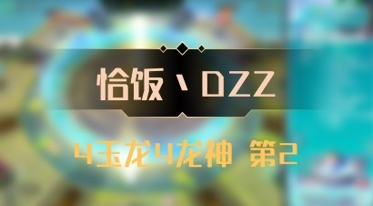 【恰饭丶DZZ】4玉龙4龙神 第2