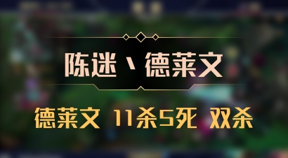 【陈迷丶德莱文】德莱文 11杀5死 双杀
