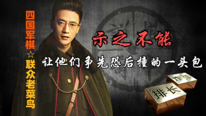 四国军棋：能之而示之不能，让他们撞的一头包，岂不快哉？