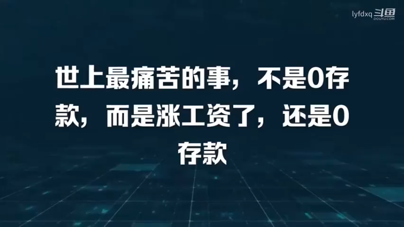为什么涨工资了，存款还是0？（1）