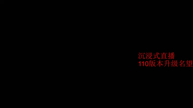 【2022-09-27 09点场】哆啦不是梦o：110版本探索