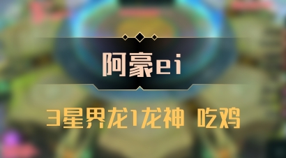 【阿豪ei】3星界龙1龙神 吃鸡
