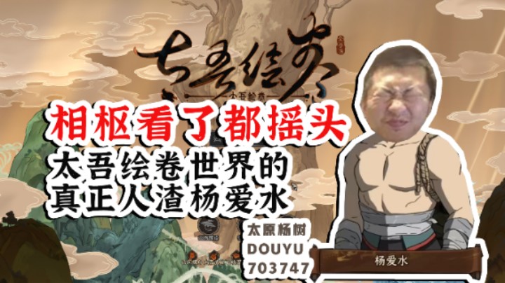 【太原杨树】太吾绘卷正式版：相枢看了直摇头！举世最屑的太吾传人杨爱水的前半生