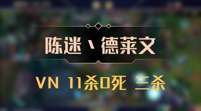 【陈迷丶德莱文】VN 11杀0死 三杀
