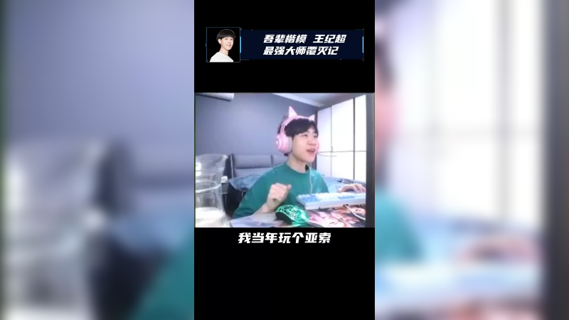 王纪超以为自己很强，但是个瘤子