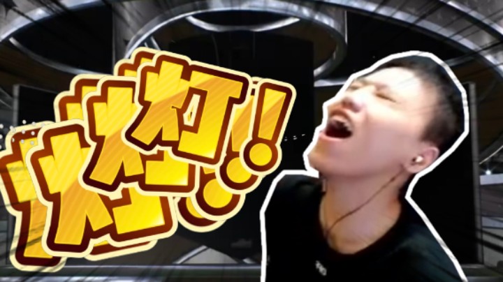 【阿飞】灯！灯儿啊！灯呢！灯灯灯灯灯！
