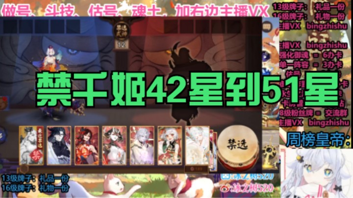 【阴阳师】冰之树的禁千姬，42到51星斗技视频20220928 12点场