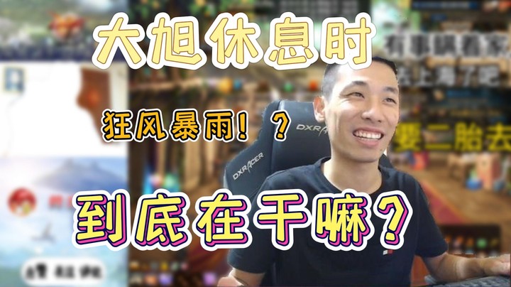 【旭旭宝宝】大旭自爆休息是去上海狂风暴雨了