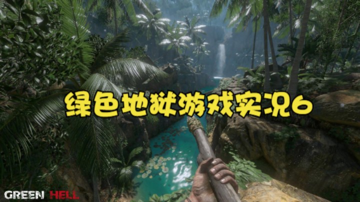 绿色地狱游戏实况6