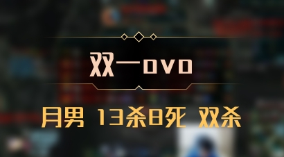 【双一ovo】月男 13杀8死 双杀