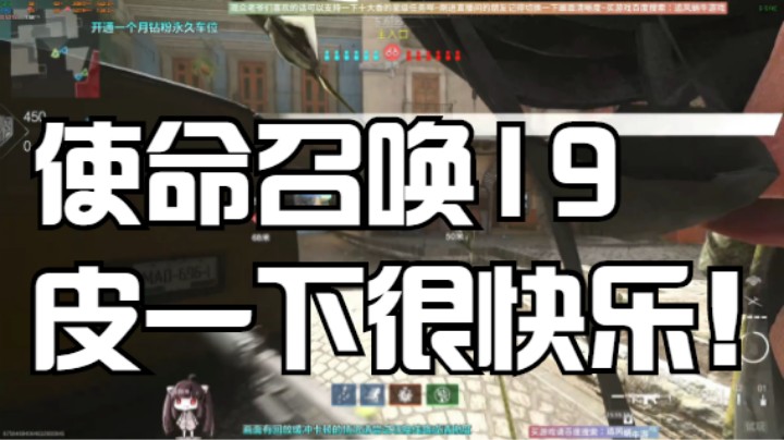 使命召唤19皮一下很快乐！