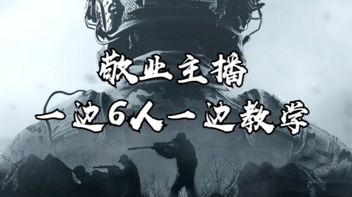 暗区突围-敬业主播一边6人一边教学