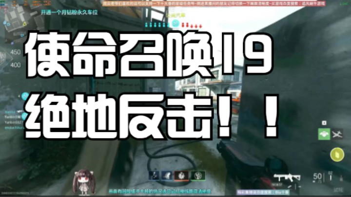 使命召唤19绝地反击！！