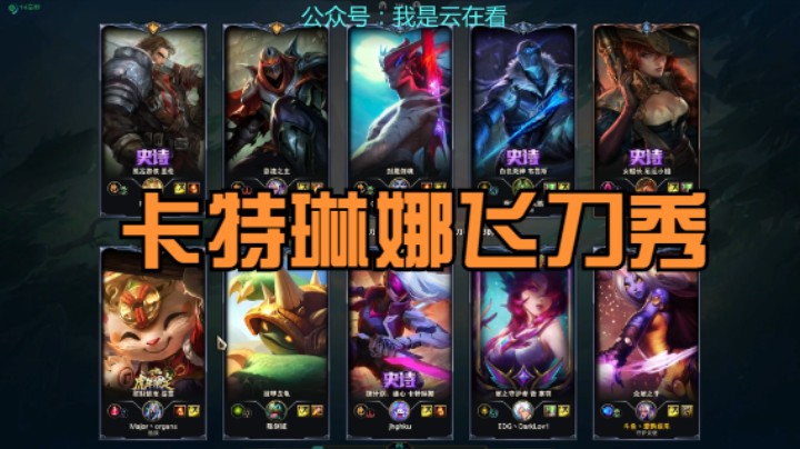 【英雄联盟】打野龙龟很肉，多亏中单卡特琳娜飞刀秀