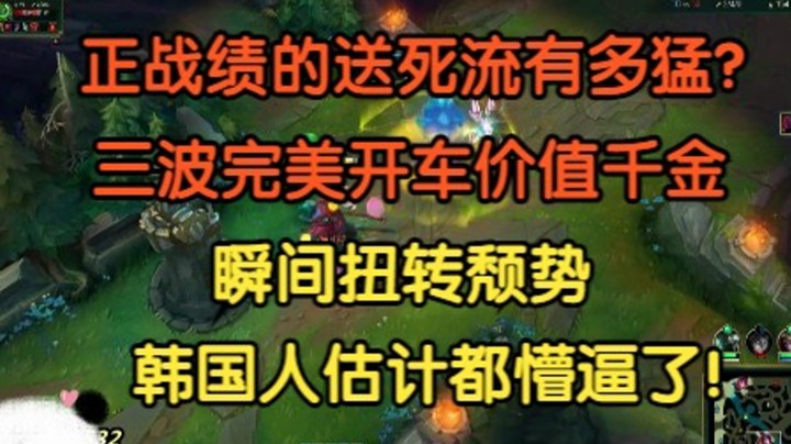 正战绩的送死流塞恩有多猛？三波完美开车逆天改命，瞬间扭转颓势，韩国人都懵逼了！
