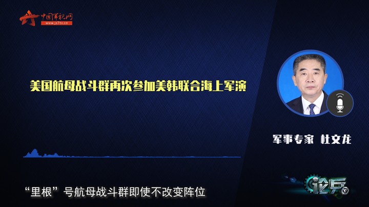论兵·“里根”号火速“复出”意味着什么？