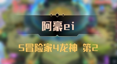 【阿豪ei】5冒险家4龙神 第2