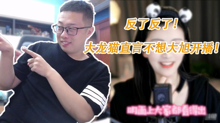 【大龙猫】反了反了！大龙猫直言不想大旭开播！