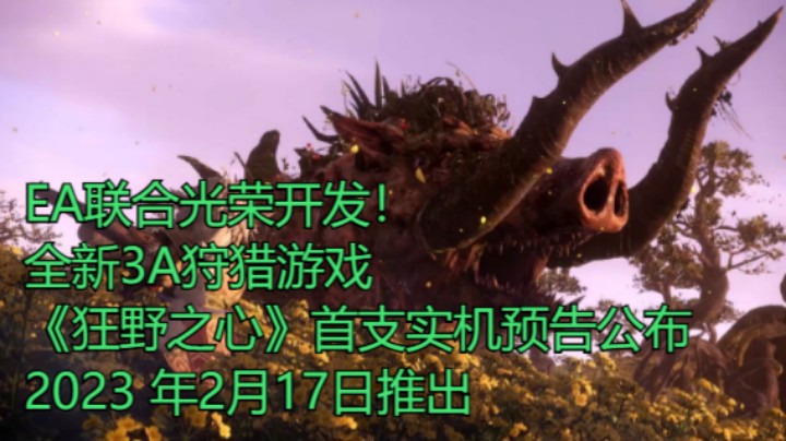EA联合光荣开发！全新3A狩猎游戏《狂野之心》首支实机预告公布，2023 年2月17日推出